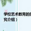 學校藝術教育的探索和研究（關于學校藝術教育的探索和研究介紹）
