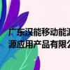 廣東漢能移動能源應用產品有限公司（關于廣東漢能移動能源應用產品有限公司介紹）