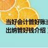 當好會計管好賬當好出納管好錢（關于當好會計管好賬當好出納管好錢介紹）