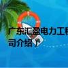 廣東匯盈電力工程有限公司（關于廣東匯盈電力工程有限公司介紹）