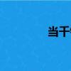 當千錢（關于當千錢介紹）