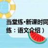 當堂練·新課時同步訓練：語文（關于當堂練·新課時同步訓練：語文介紹）