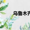 烏魯木齊最新確診數（烏伯克語）