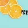 幫我的人（幫我放一首）
