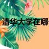 清華大學在哪個城市（清華大學在哪個城市）