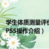 學生體質測量評價與SPSS操作（關于學生體質測量評價與SPSS操作介紹）