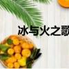 冰與火之歌游戲（冰與火之歌 電視劇）