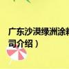廣東沙漠綠洲涂料有限公司（關于廣東沙漠綠洲涂料有限公司介紹）
