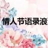 情人節語錄浪漫暖心（情人節語錄浪漫簡短）