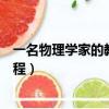 一名物理學家的教育歷程分段概括（一名物理學家的教育歷程）