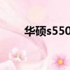 華碩s550c裝系統教程（華碩s550）