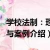 學校法制：理論與案例（關于學校法制：理論與案例介紹）