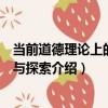 當前道德理論上的困惑與探索（關于當前道德理論上的困惑與探索介紹）