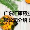 廣東匯康藥業有限公司（關于廣東匯康藥業有限公司介紹）