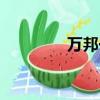 萬邦一卡通（萬邦一卡通）