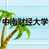 中南財經大學分數線（中南財經大學分數線）