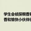 學生會偵探桐香和愉快小伙伴們的日常（關于學生會偵探桐香和愉快小伙伴們的日常介紹）