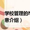 學校管理的N個創意（關于學校管理的N個創意介紹）