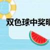 雙色球中獎明細表圖片（雙色球中獎明細）