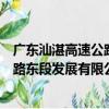 廣東汕湛高速公路東段發展有限公司（關于廣東汕湛高速公路東段發展有限公司介紹）