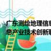 廣東測繪地理信息產業技術創新聯盟（關于廣東測繪地理信息產業技術創新聯盟介紹）
