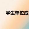 學生單位成本（關于學生單位成本介紹）