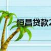 恒昌貸款2022最新消息（恒昌貸款）