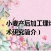 小麥產后加工理論與技術研究（關于小麥產后加工理論與技術研究簡介）