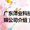 廣東澤業科技有限公司（關于廣東澤業科技有限公司介紹）