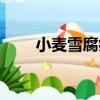 小麥雪腐病（關于小麥雪腐病簡介）