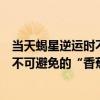 當天蝎星逆運時不可避免的“香蕉”（關于當天蝎星逆運時不可避免的“香蕉”介紹）