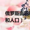 俄羅斯面積和人口2019總人數（俄羅斯面積和人口）