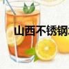 山西不銹鋼水箱價格（山西不銹鋼水箱）