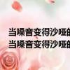 當嗓音變得沙啞的時候：中學生自我性教育：男生篇（關于當嗓音變得沙啞的時候：中學生自我性教育：男生篇介紹）