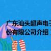 廣東汕頭超聲電子股份有限公司（關于廣東汕頭超聲電子股份有限公司介紹）
