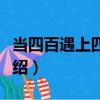 當四百遇上四萬億（關于當四百遇上四萬億介紹）