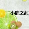 小鹿之亂撞（關于小鹿之亂撞簡介）