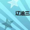 遼油三高高考成績（遼油三高）