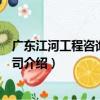 廣東江河工程咨詢有限公司（關于廣東江河工程咨詢有限公司介紹）