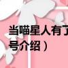 當喵星人有了門牌號（關于當喵星人有了門牌號介紹）