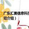 廣東匯美信息科技有限公司（關于廣東匯美信息科技有限公司介紹）