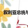 敘利亞總統與俄總統通話（敘利亞總人口）