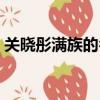 關曉彤滿族的名字（關曉彤滿族原名叫什么）