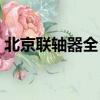北京聯軸器全自動生產線廠家（北京聯軸器）