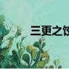 三更之餃子完整版（三更之餃子）