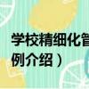 學校精細化管理案例（關于學校精細化管理案例介紹）