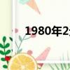 1980年2元紙幣（1980年2元紙幣）