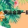 奧運會第一屆是哪個國家（奧運會第一個裁判）