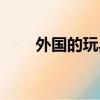 外國的玩具車（外國的玩具叫什么）