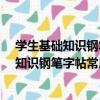 學生基礎知識鋼筆字帖常用近義/反義成語（關于學生基礎知識鋼筆字帖常用近義/反義成語介紹）